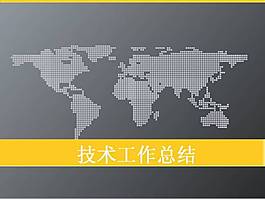 技术工作总结报告ppt模板