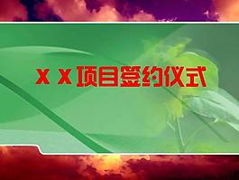 签约仪式PPT模板