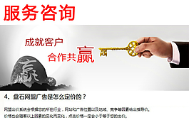 盘石网盟广告：服务咨询2