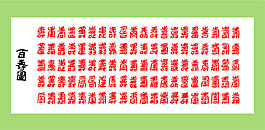 百寿图