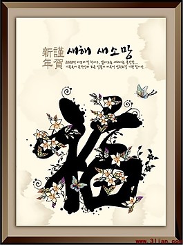 传统福字 花卉 蝴蝶  新年素材