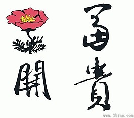传统吉祥文字