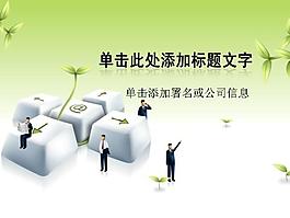 键盘符号商务人物PPT模板