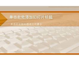 商务键盘橙色风格PPT模板