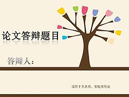 艺术类论文答辩精美PPT模板