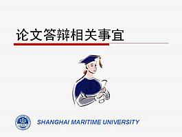 上海海事大学论文答辩流程PPT模板