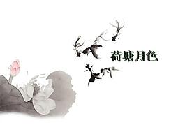 荷塘月色ppt课件模板PPT模板