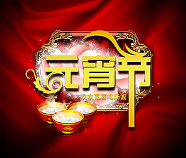 欢欢喜喜吃汤圆PSD