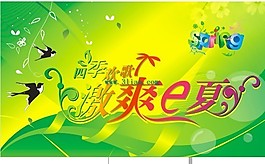 激爽E夏背景