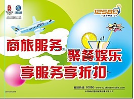 移动通信商旅服务广告