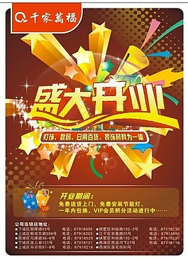 千家万福盛大开业