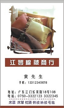 棉被商行名片