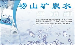 矿泉水名片
