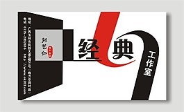 经典工作室名片模板