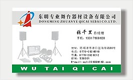 矢量舞台器材名片模板