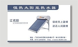 太阳能热水器名片模板