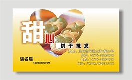 甜心饼干名片