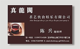 茶艺饮食名片