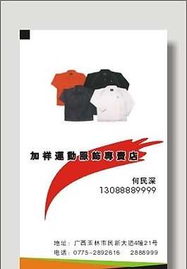 运动服饰专卖店名片