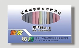 矢量衣布批发店名片