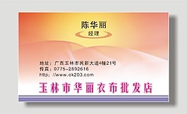 衣布批发店名片