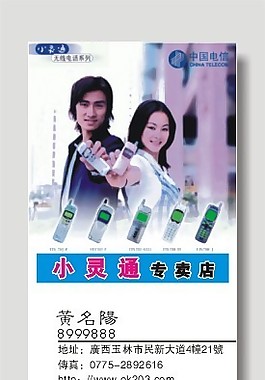小灵通专卖店名片模板