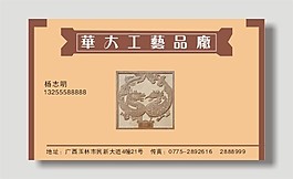 工艺品厂名片模板