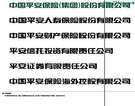 中国平安保险集团股份有限公司标志
