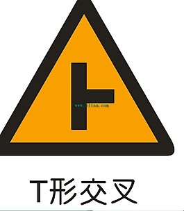 T形交叉标志