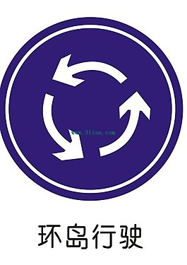环岛行驶标志