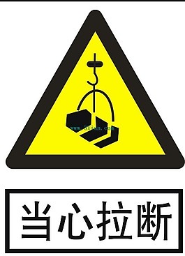 当心拉断矢量图