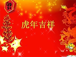 虎年吉祥春节PPT幻灯片