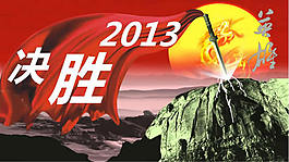 决胜2013策划案PPT模板