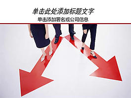 商务路线ppt模板