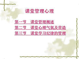 课堂管理心理ppt课件模板