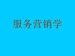 服务营销学ppt课件模板