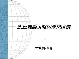 规划发展策划案ppt模版