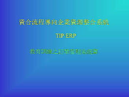 企业资源整合系统PPT模板
