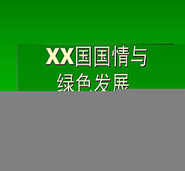 绿色发展策划案模板