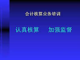 会计核算业务培训ppt模板