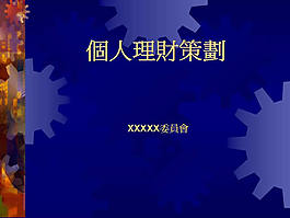 理财策划案ppt模板