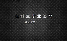 本科毕业答辩ppt模板