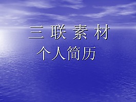 工作简历PPT模版
