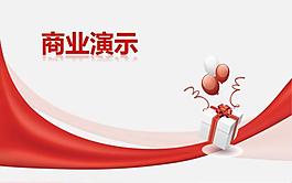 商业演示PPT模板