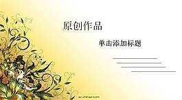 简历设计ppt模板下载