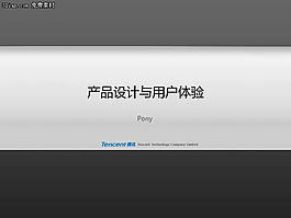 产品设计与用户体验--马化腾PPT模板