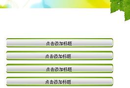 绿色树叶PPT模板