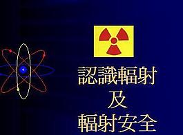 认识辐射及辐射安全