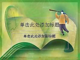 书上的耕耘者卡通PPT