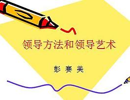 领导方法和领导艺术